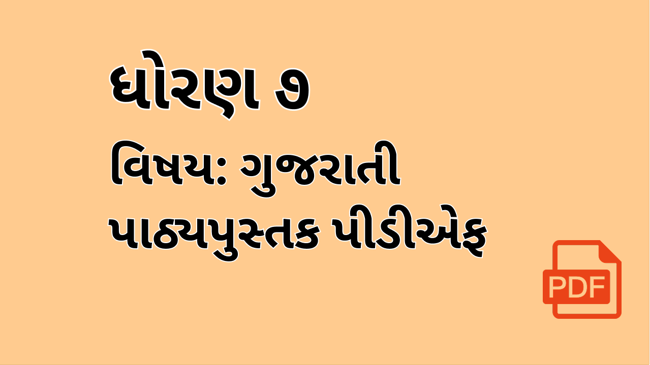 STD-7_ગુજરાતી